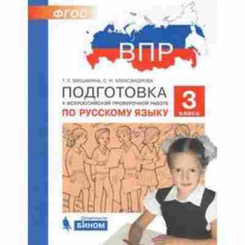 Книга ВПР Русс.яз. 3кл. Мишакина Т.Л.,Александрова С.Н., б-240, Баград.рф